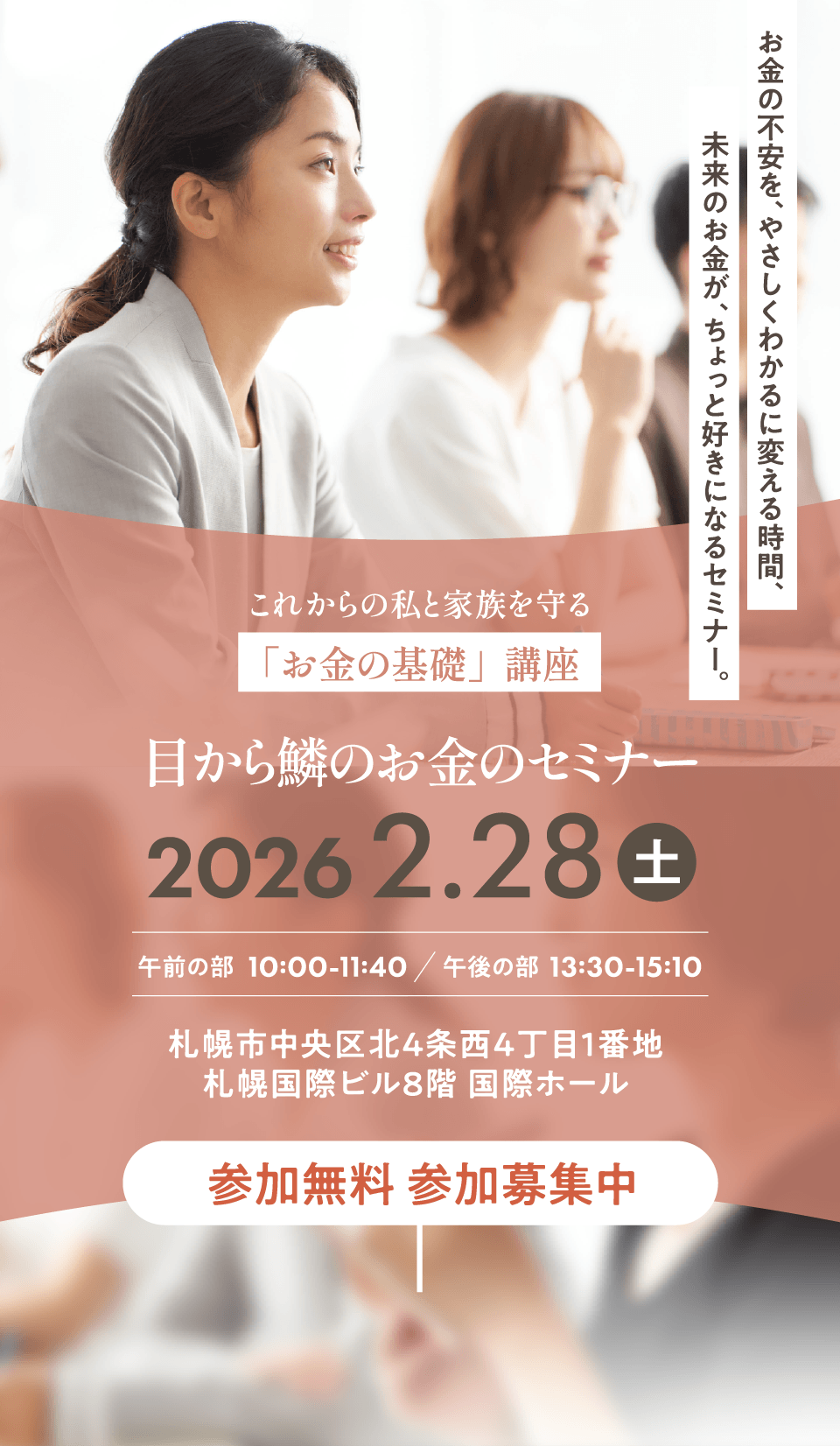 目から鱗のお金のセミナー|2026 2.28（土）開催|参加無料